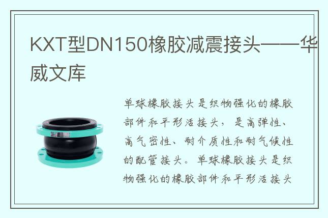 KXT型DN150橡膠減震接頭——華威文庫
