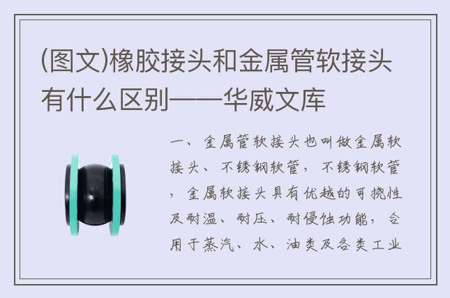 (圖文)橡膠接頭和金屬管軟接頭有什么區(qū)別——華威文庫
