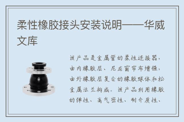 柔性橡膠接頭安裝說(shuō)明——華威文庫(kù)