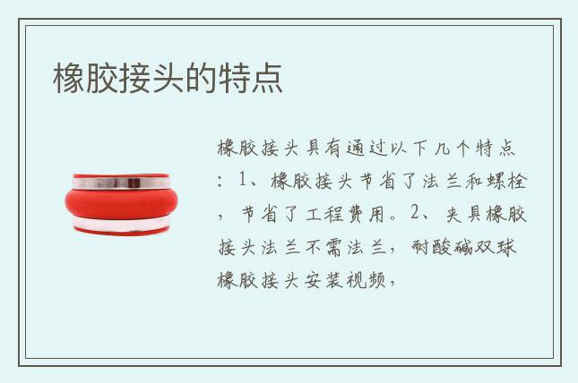 橡膠接頭的特點