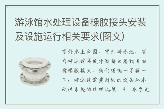 游泳館水處理設備橡膠接頭安裝及設施運行相關(guān)要求(圖文)