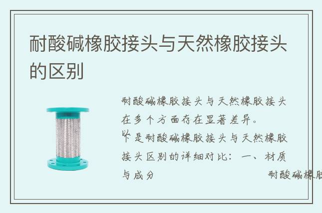耐酸堿橡膠接頭與天然橡膠接頭的區(qū)別