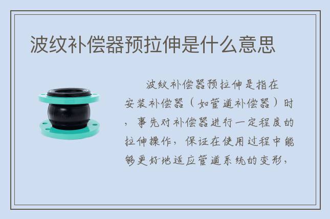波紋補償器預拉伸是什么意思