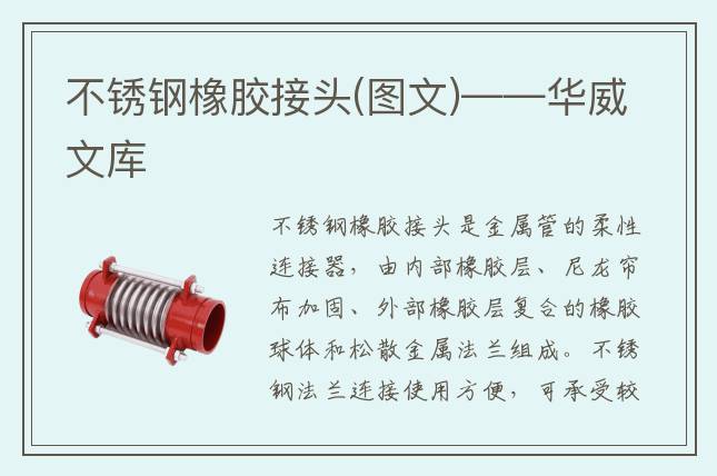 不銹鋼橡膠接頭(圖文)——華威文庫(kù)