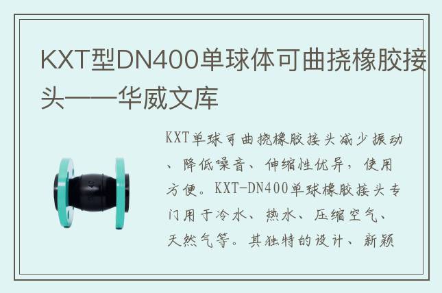 KXT型DN400單球體可曲撓橡膠接頭——華威文庫