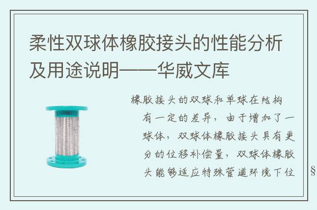 柔性雙球體橡膠接頭的性能分析及用途說明——華威文庫