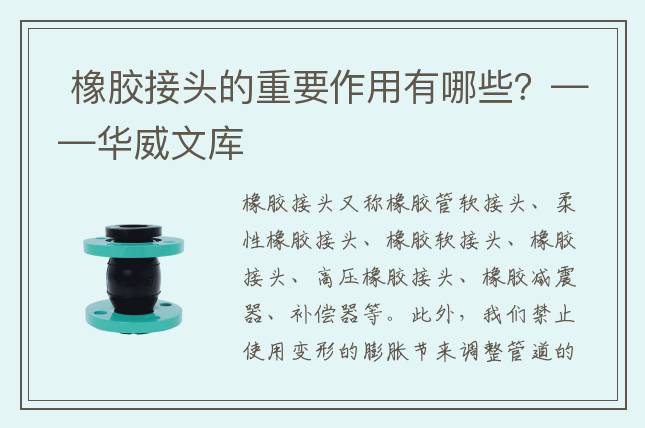  橡膠接頭的重要作用有哪些？——華威文庫