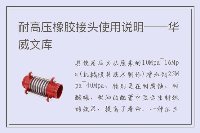 耐高壓橡膠接頭使用說明——華威文庫