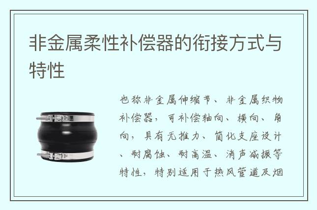 非金屬柔性補償器的銜接方式與特性
