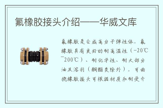 氟橡膠接頭介紹——華威文庫