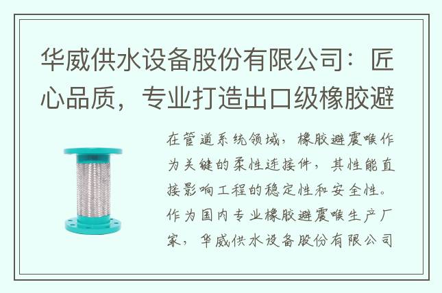 華威供水設備股份有限公司：匠心品質(zhì)，專業(yè)打造出口級橡膠避震喉
