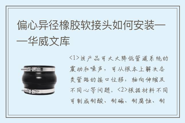 偏心異徑橡膠軟接頭如何安裝——華威文庫
