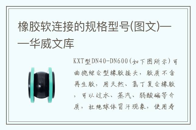 橡膠軟連接的規(guī)格型號(hào)(圖文)——華威文庫