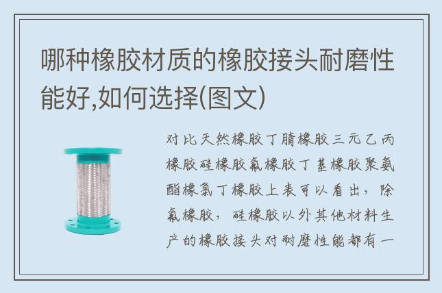 哪種橡膠材質(zhì)的橡膠接頭耐磨性能好,如何選擇(圖文)