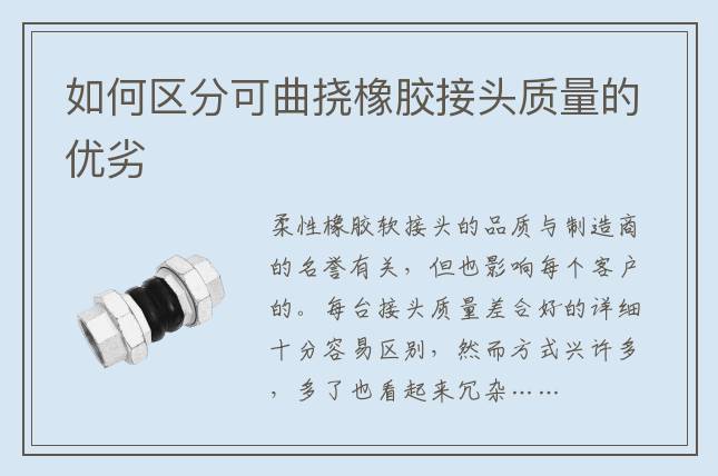 如何區(qū)分可曲撓橡膠接頭質量的優(yōu)劣