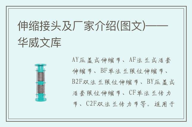 伸縮接頭及廠家介紹(圖文)——華威文庫