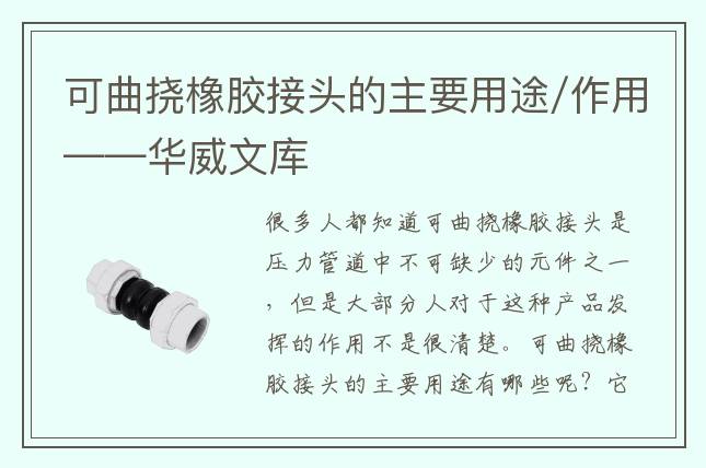 可曲撓橡膠接頭的主要用途/作用——華威文庫
