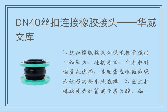 DN40絲扣連接橡膠接頭——華威文庫