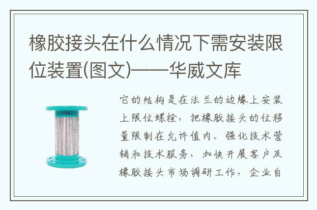 橡膠接頭在什么情況下需安裝限位裝置(圖文)——華威文庫