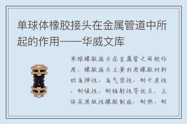 單球體橡膠接頭在金屬管道中所起的作用——華威文庫