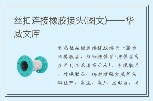 絲扣連接橡膠接頭(圖文)——華威文庫