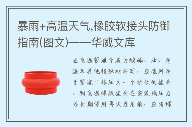 暴雨+高溫天氣,橡膠軟接頭防御指南(圖文)——華威文庫