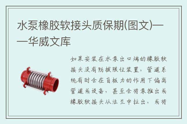 水泵橡膠軟接頭質(zhì)保期(圖文)——華威文庫