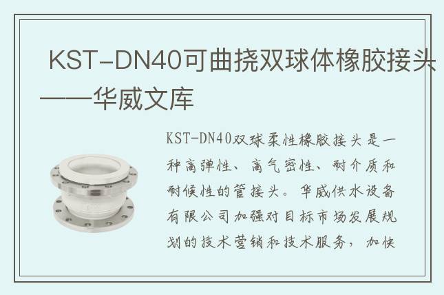 ?KST-DN40可曲撓雙球體橡膠接頭——華威文庫