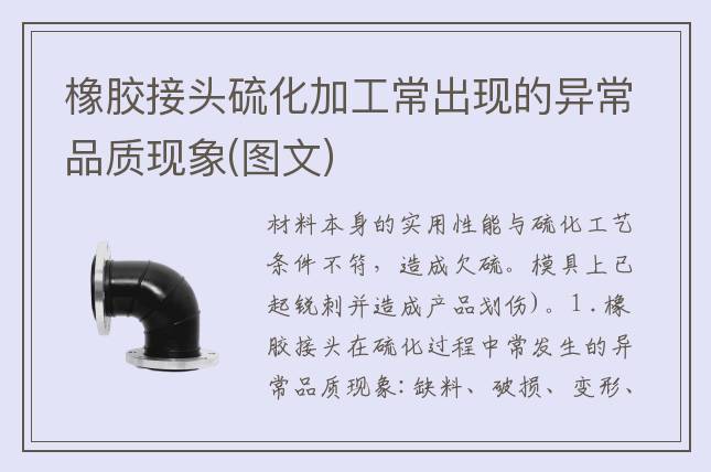 橡膠接頭硫化加工常出現(xiàn)的異常品質(zhì)現(xiàn)象(圖文)