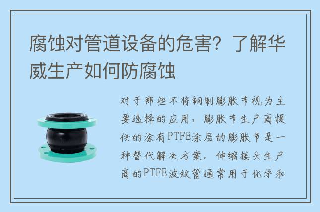 腐蝕對管道設(shè)備的危害？了解華威生產(chǎn)如何防腐蝕