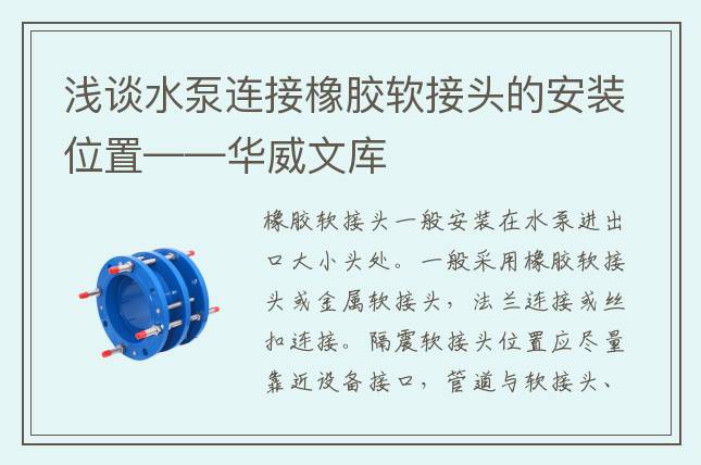 淺談水泵連接橡膠軟接頭的安裝位置——華威文庫