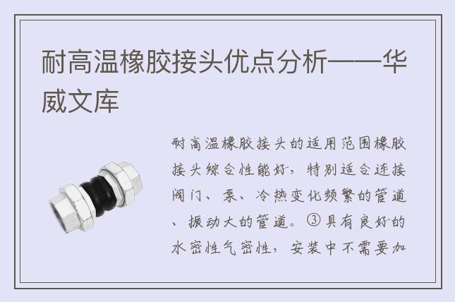 耐高溫橡膠接頭優(yōu)點分析——華威文庫