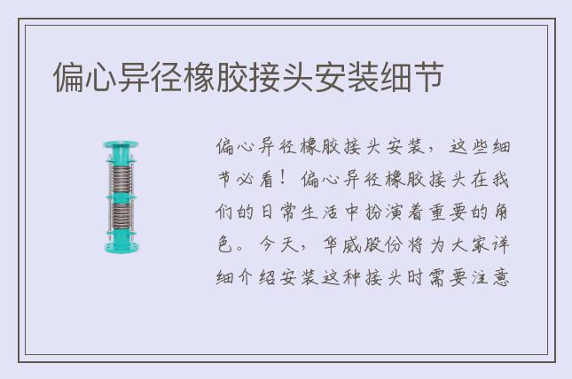 偏心異徑橡膠接頭安裝細(xì)節(jié)