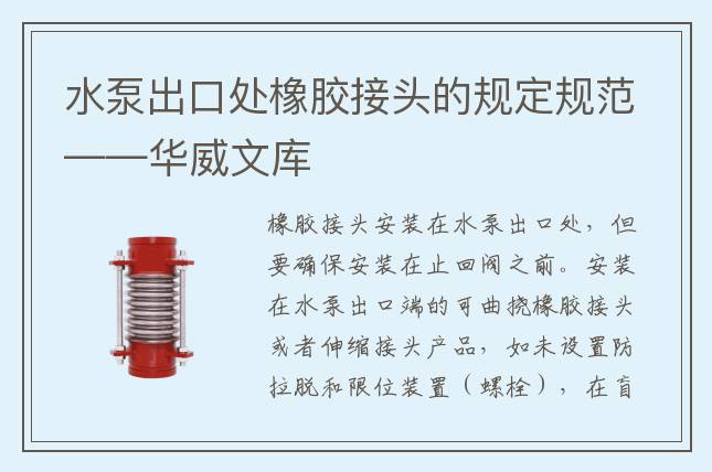 水泵出口處橡膠接頭的規(guī)定規(guī)范——華威文庫