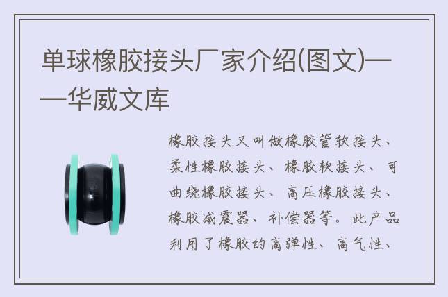 單球橡膠接頭廠家介紹(圖文)——華威文庫