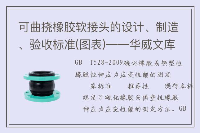 可曲撓橡膠軟接頭的設(shè)計(jì)、制造、驗(yàn)收標(biāo)準(zhǔn)(圖表)——華威文庫