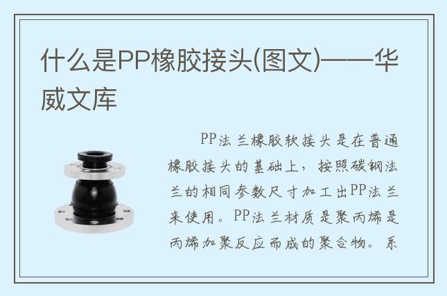 什么是PP橡膠接頭(圖文)——華威文庫