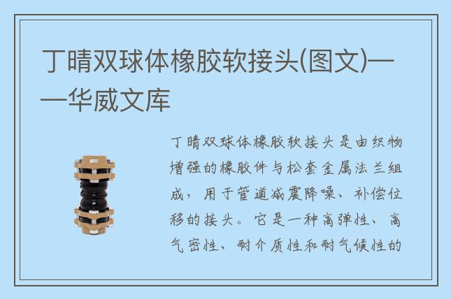 丁晴雙球體橡膠軟接頭(圖文)——華威文庫