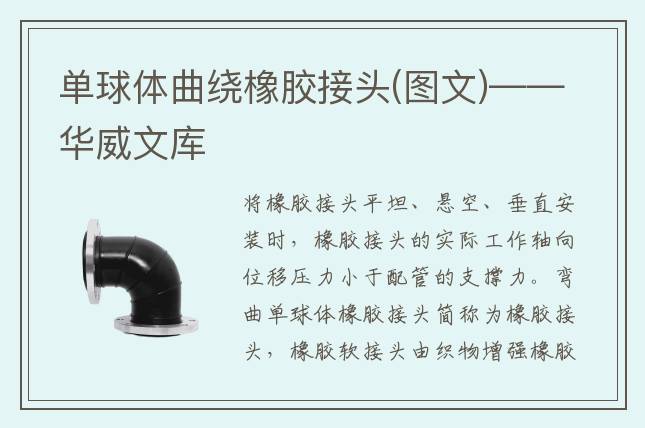 單球體曲繞橡膠接頭(圖文)——華威文庫(kù)