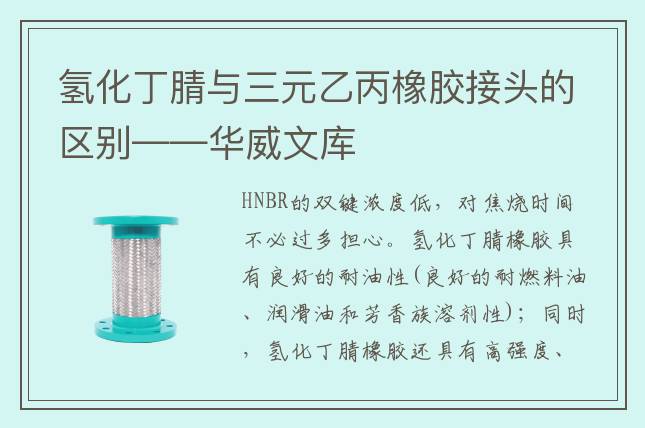 氫化丁腈與三元乙丙橡膠接頭的區(qū)別——華威文庫