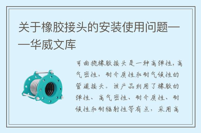 關(guān)于橡膠接頭的安裝使用問(wèn)題——華威文庫(kù)