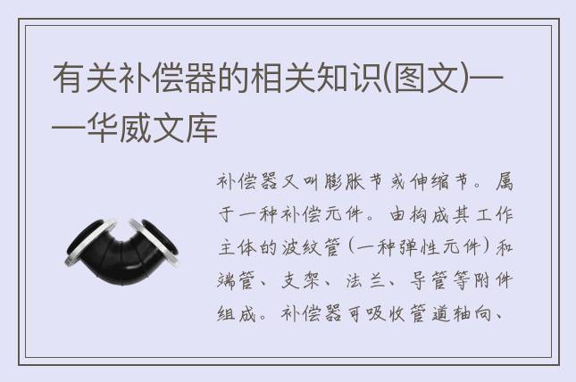 有關(guān)補(bǔ)償器的相關(guān)知識(圖文)——華威文庫