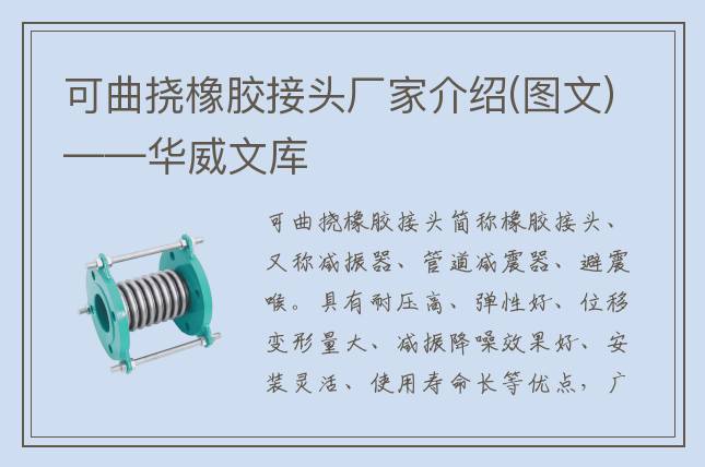 可曲撓橡膠接頭廠家介紹(圖文)——華威文庫