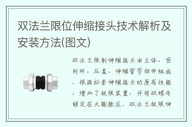 雙法蘭限位伸縮接頭技術(shù)解析及安裝方法(圖文)