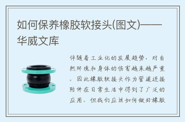 如何保養(yǎng)橡膠軟接頭(圖文)——華威文庫