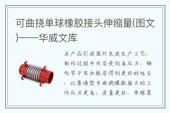 可曲撓單球橡膠接頭伸縮量(圖文)——華威文庫