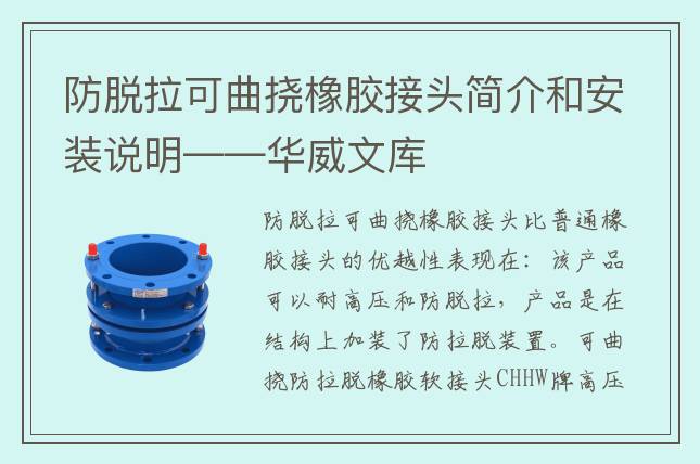 防脫拉可曲撓橡膠接頭簡(jiǎn)介和安裝說(shuō)明——華威文庫(kù)