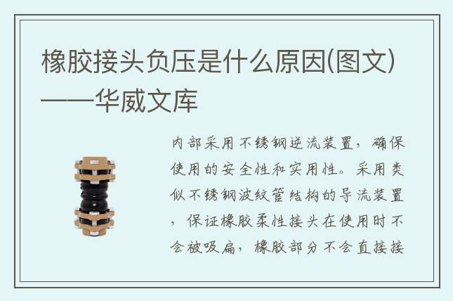 橡膠接頭負(fù)壓是什么原因(圖文)——華威文庫