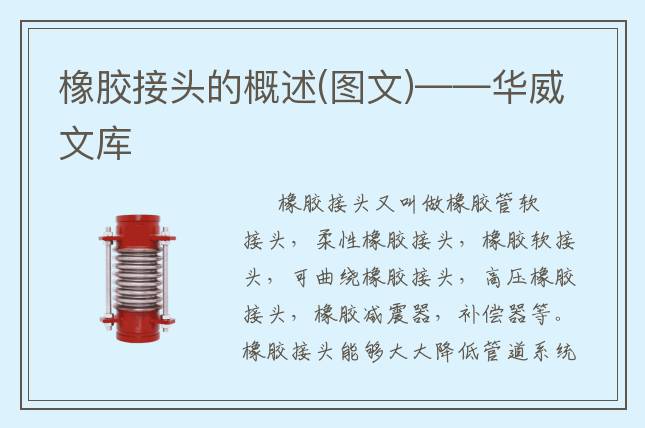 橡膠接頭的概述(圖文)——華威文庫
