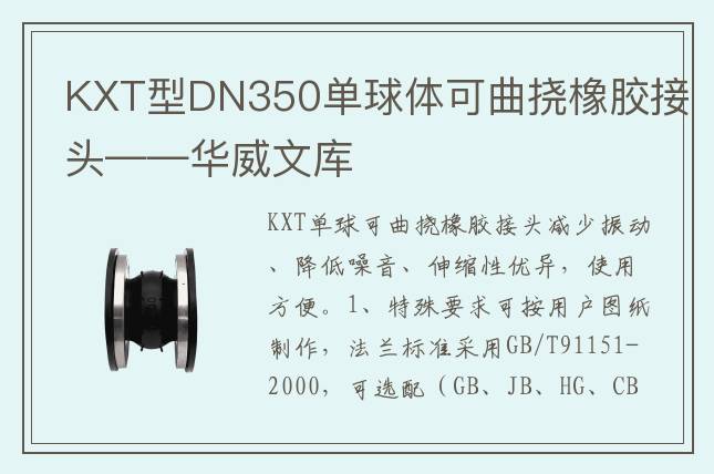 KXT型DN350單球體可曲撓橡膠接頭——華威文庫